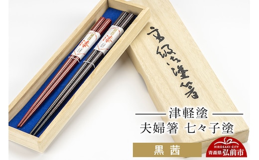 津軽塗 夫婦箸 七々子塗 黒 茜 ペア 伝統工芸 漆器 青森 おしゃれ お祝い テーブルウェア 食器 カトラリー