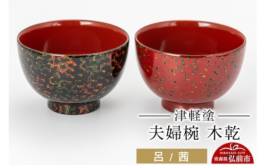 津軽塗 夫婦椀 木乾 呂 茜 伝統工芸 漆器 青森 おしゃれ お祝い テーブルウェア 食器 カトラリー