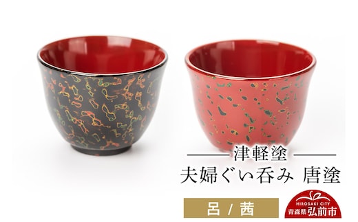 津軽塗 夫婦ぐい呑み 唐塗 呂 茜 ペア 伝統工芸 漆器 青森 おしゃれ お祝い テーブルウェア 食器 カトラリー 酒器
