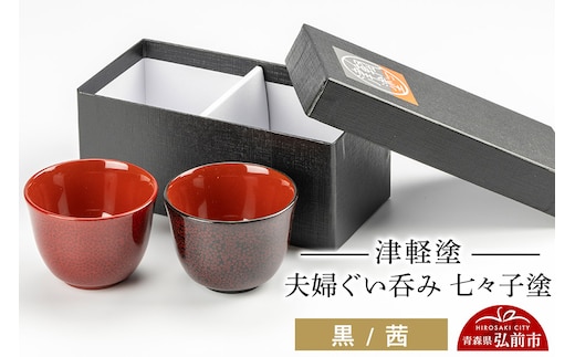 津軽塗 夫婦ぐい呑み 七々子塗／黒・茜 伝統工芸 漆器 青森 おしゃれ お祝い テーブルウェア 食器 カトラリー 酒器