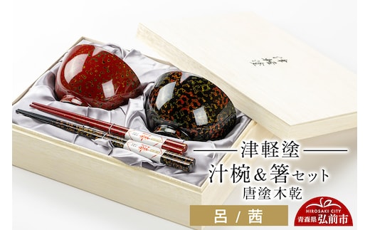 津軽塗 汁椀 箸 セット 唐塗 木乾 呂 茜 ペア 伝統工芸 漆器 青森 おしゃれ お祝い テーブルウェア 食器 カトラリー