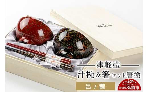 津軽塗 汁椀 箸 セット 唐塗 呂 茜 ペア 伝統工芸 漆器 青森 おしゃれ お祝い テーブルウェア 食器 カトラリー