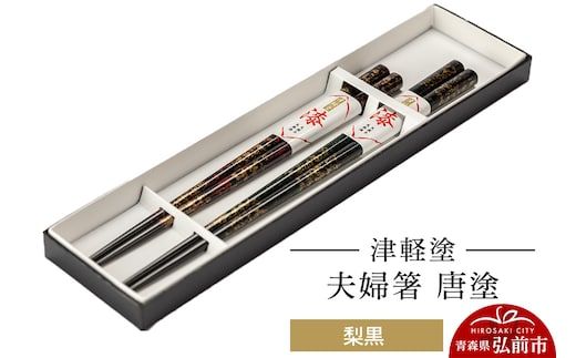 津軽塗 夫婦箸 唐塗 梨黒 ペア 伝統工芸 漆器 青森 おしゃれ お祝い テーブルウェア 食器 カトラリー