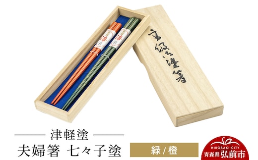 津軽塗 夫婦箸 七々子塗／緑・橙 ペア 伝統工芸 漆器 青森 おしゃれ お祝い テーブルウェア 食器 カトラリー