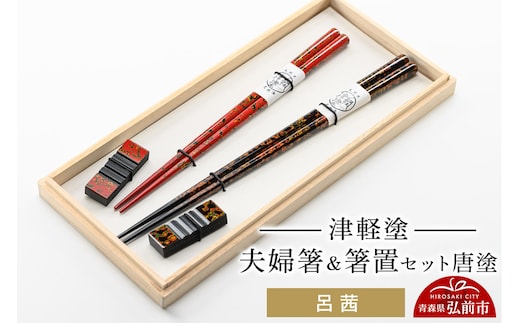 津軽塗 夫婦箸＆箸置 セット 唐塗 呂 茜 ペア 伝統工芸 漆器 青森 おしゃれ お祝い テーブルウェア 食器 カトラリー