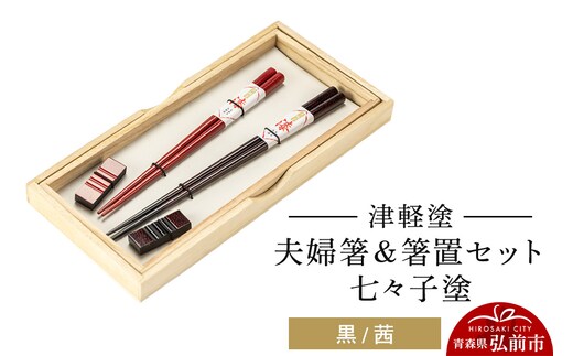 津軽塗 夫婦箸＆箸置セット 七々子塗／黒・茜 ペア 伝統工芸 漆器 青森 おしゃれ お祝い テーブルウェア 食器 カトラリー