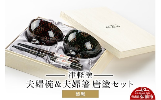津軽塗 汁椀 箸 セット 唐塗 梨黒 ペア 2個 夫婦椀 夫婦箸 伝統工芸 漆器 青森 おしゃれ お祝い テーブルウェア 食器 カトラリー