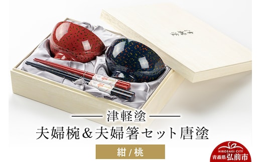 津軽塗 汁椀 箸 セット 唐塗 紺 桃 ペア 2個 夫婦椀 夫婦箸 伝統工芸 漆器 青森 おしゃれ お祝い テーブルウェア 食器 カトラリー
