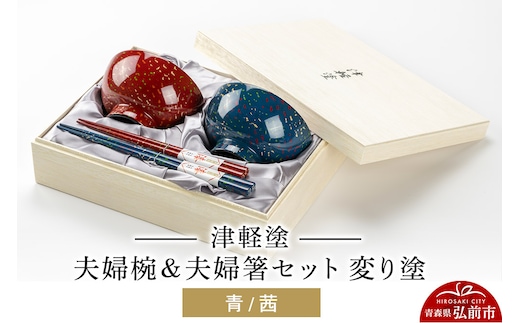 津軽塗 汁椀 箸 セット 変り塗 青 茜 ペア 2個 夫婦椀 夫婦箸 伝統工芸 漆器 青森 おしゃれ お祝い テーブルウェア 食器 カトラリー