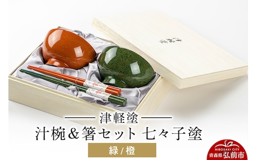 津軽塗 汁椀＆箸セット 七々子塗／緑・橙 伝統工芸 漆器 青森 おしゃれ お祝い テーブルウェア 食器 カトラリー