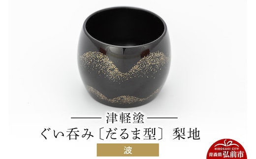 津軽塗 ぐい呑み（だるま型) 梨地／波 伝統工芸 漆器 青森 おしゃれ お祝い テーブルウェア 食器 カトラリー 酒器