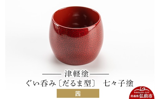 津軽塗 ぐい呑み（だるま型) 七々子塗／茜 伝統工芸 漆器 青森 おしゃれ お祝い テーブルウェア 食器 カトラリー 酒器