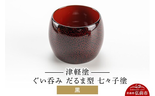 津軽塗 ぐい呑み（だるま型) 七々子塗 黒 伝統工芸 漆器 青森 おしゃれ お祝い テーブルウェア 食器 カトラリー 酒器
