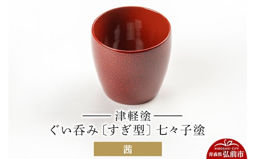 津軽塗 ぐい呑み（すぎ型) 七々子塗／茜 伝統工芸 漆器 青森 おしゃれ お祝い テーブルウェア 食器 カトラリー 酒器