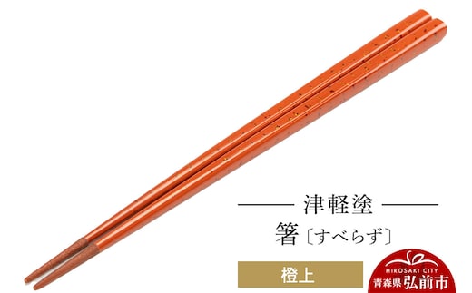 津軽塗箸（すべらず) 橙上 伝統工芸 漆器 青森 おしゃれ お祝い テーブルウェア 食器 カトラリー