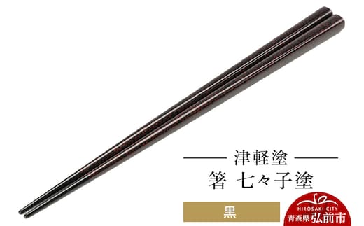 津軽塗 箸 七々子塗／黒 伝統工芸 漆器 青森 おしゃれ お祝い テーブルウェア 食器 カトラリー