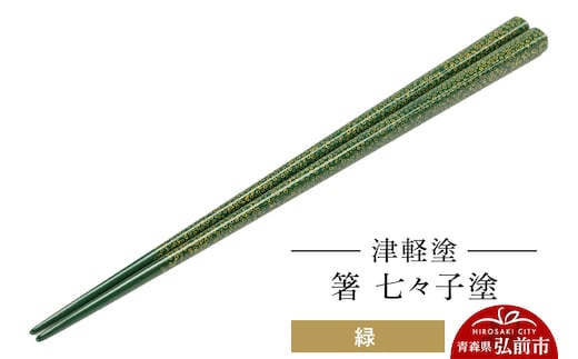 津軽塗 箸 七々子塗／緑 伝統工芸 漆器 青森 おしゃれ お祝い テーブルウェア 食器 カトラリー