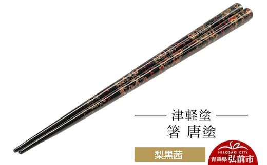 津軽塗 箸 唐塗／梨黒茜 伝統工芸 漆器 青森 おしゃれ お祝い テーブルウェア 食器 カトラリー