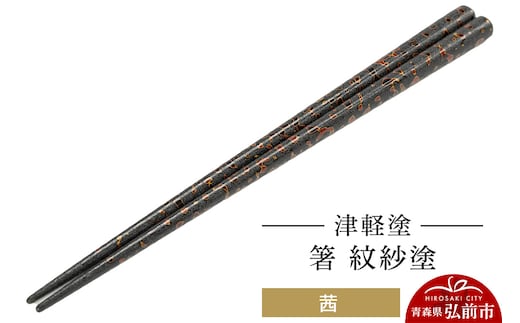 津軽塗 箸 紋紗塗／茜 伝統工芸 漆器 青森 おしゃれ お祝い テーブルウェア 食器 カトラリー