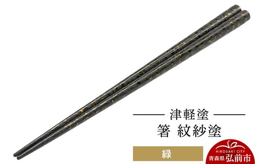 津軽塗 箸 紋紗塗／緑 伝統工芸 漆器 青森 おしゃれ お祝い テーブルウェア 食器 カトラリー