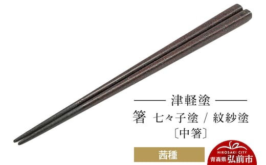 津軽塗 箸 七々子塗／紋紗塗 茜種（中箸) 伝統工芸 漆器 青森 おしゃれ お祝い テーブルウェア 食器 カトラリー