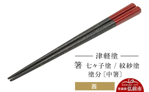 津軽塗 箸 七々子塗／紋紗塗 塗分／茜（中箸) 伝統工芸 漆器 青森 おしゃれ お祝い テーブルウェア 食器 カトラリー