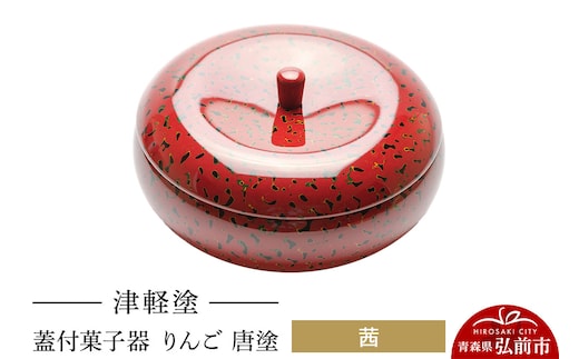 津軽塗 蓋付菓子器 りんご 唐塗 茜 伝統工芸 漆器 青森 おしゃれ お祝い テーブルウェア 食器 カトラリー