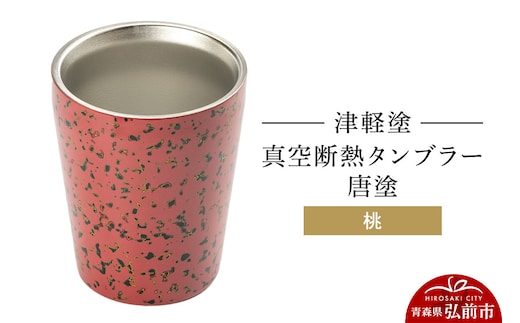 津軽塗 真空断熱タンブラー 唐塗／桃 伝統工芸 漆器 青森 おしゃれ お祝い テーブルウェア 食器 カトラリー コップ