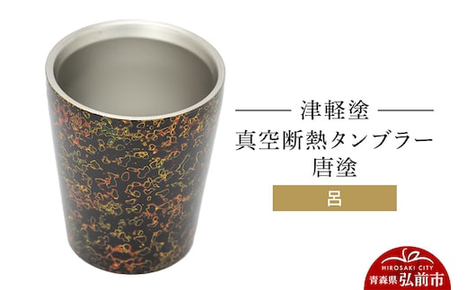 津軽塗 真空断熱タンブラー 唐塗／呂 伝統工芸 漆器 青森 おしゃれ お祝い テーブルウェア 食器 カトラリー コップ