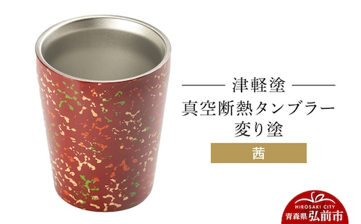 津軽塗 真空断熱タンブラー 変り塗／茜 伝統工芸 漆器 青森 おしゃれ お祝い テーブルウェア 食器 カトラリー コップ