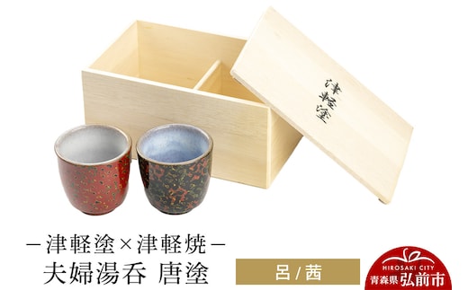 津軽塗×津軽焼 夫婦湯呑 唐塗／呂・茜 伝統工芸 漆器 青森 おしゃれ お祝い テーブルウェア 食器 カトラリー コップ