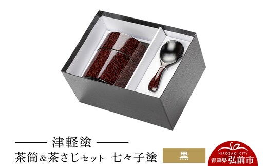 津軽塗 茶筒＆茶さじ セット 七々子塗 黒 伝統工芸 漆器 青森 おしゃれ お祝い