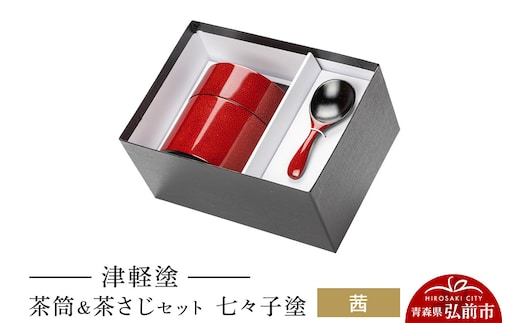 津軽塗 茶筒＆茶さじ セット 七々子塗 茜 伝統工芸 漆器 青森 おしゃれ お祝い