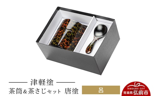 津軽塗 茶筒＆茶さじ セット 唐塗 呂 伝統工芸 漆器 青森 おしゃれ お祝い