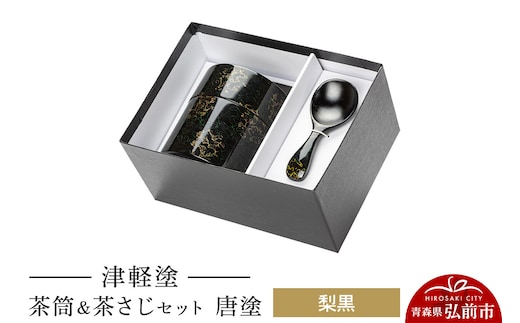 津軽塗 茶筒＆茶さじ セット 唐塗 梨黒 伝統工芸 漆器 青森 おしゃれ お祝い