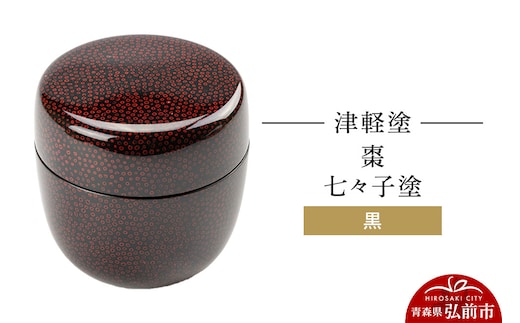 津軽塗 棗 七々子塗 黒 なつめ 伝統工芸 漆器 青森 おしゃれ お祝い