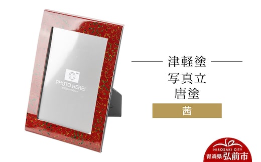 津軽塗 写真立 唐塗／茜 伝統工芸 漆器 青森 おしゃれ お祝い インテリア