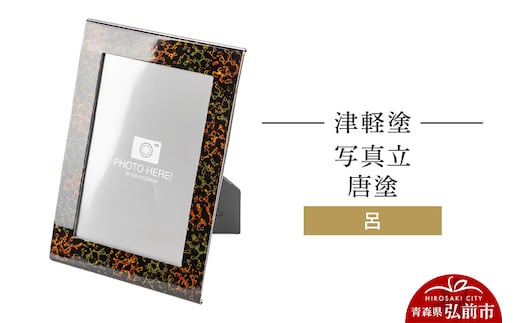 津軽塗 写真立 唐塗／呂 伝統工芸 漆器 青森 おしゃれ お祝い インテリア