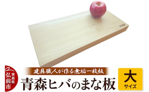 青森ヒバのまな板（大）建具職人が作る青森ヒバの無垢一枚板のまな板