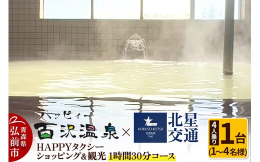北星交通 × ハッピィー百沢温泉 HAPPYタクシー ショッピング＆観光 1時間30分コース 4人乗り1台 (1～4名様利用)