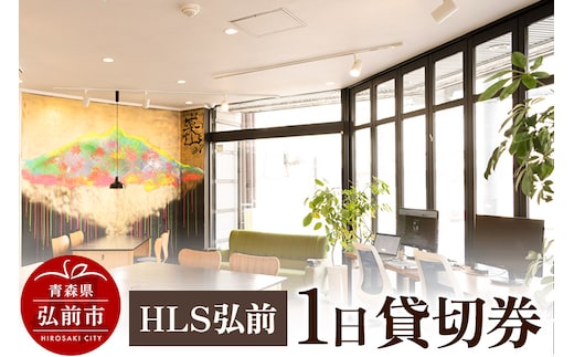 HLS弘前 1日貸切券【レターパック】