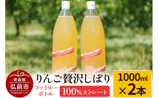 りんご贅沢しぼり ファミリーボトル 1000ml×2本入 100％ストレート りんごジュース リンゴ 果汁 林檎 飲料 アップル 果物 フルーツ 青森 飲み物 ドリンク