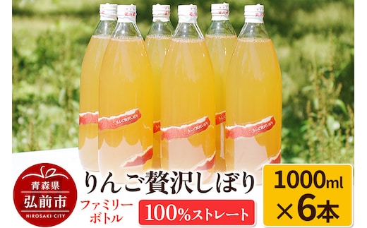 りんご贅沢しぼり ファミリーボトル 1000ml×6本入 100％ストレート りんごジュース リンゴ 果汁 林檎 飲料 アップル 果物 フルーツ 青森 飲み物 ドリンク