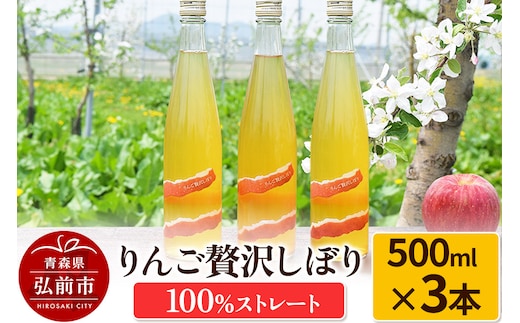 りんご贅沢しぼり500ml（3本入り） 100％ストレート りんごジュース リンゴ 果汁 林檎 飲料 アップル 果物 フルーツ 青森 飲み物 ドリンク
