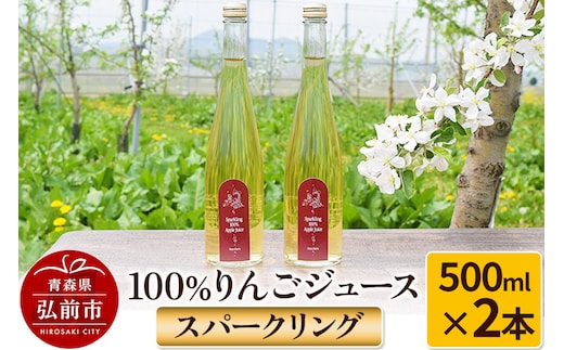 スパークリング100％りんごジュース（2本入り） りんご果汁100％ リンゴ 果汁 林檎 飲料 アップル 果物 フルーツ 青森 飲み物 ドリンク