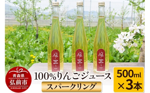 スパークリング100％りんごジュース（3本入り） りんご果汁100％ リンゴ 果汁 林檎 飲料 アップル 果物 フルーツ 青森 飲み物 ドリンク