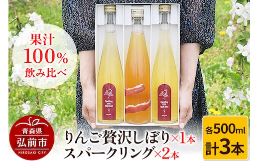 りんご贅沢しぼり 500ml×1本 スパークリング 500ml×2本 計3本セット りんご果汁100％ りんごジュース リンゴ 果汁 林檎 飲料 アップル 果物 フルーツ 青森 飲み物 ドリンク