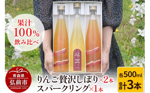 りんご贅沢しぼり 500ml×2本 スパークリング 500ml×1本 計3本セット りんご果汁100％ りんごジュース リンゴ 果汁 林檎 飲料 アップル 果物 フルーツ 青森 飲み物 ドリンク