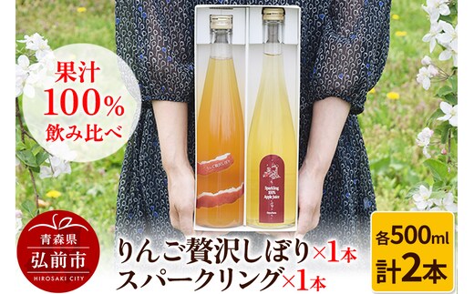 りんご贅沢しぼり 500ml×1本 スパークリング 500ml×1本 計2本セット りんご果汁100％ りんごジュース リンゴ 果汁 林檎 飲料 アップル 果物 フルーツ 青森 飲み物 ドリンク
