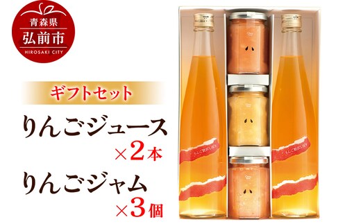 りんごジュース 500ml×2本＆りんごジャム 150g×3個のギフトセット リンゴ 果汁 林檎 飲料 アップル 果物 フルーツ 青森 飲み物 ドリンク